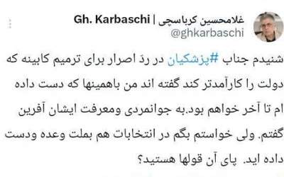 واکنش کرباسچی به پاسخ عجیب پزشکیان