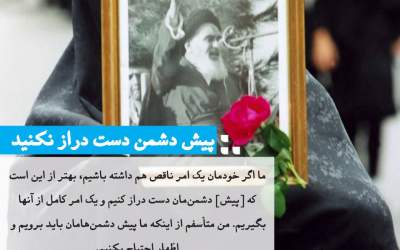 پیش دشمن دست دراز نکنید