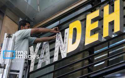 عکس/ تخریب بانک آینده