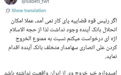 مالک بانک آینده از کشور خارج شد؟