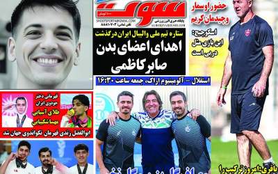 روزنامه‌های ورزشی پنجشنبه ۸ آبان