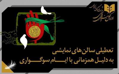 تعطیلی سالن‌های نمایشی به مناسبت ایام فاطمیه