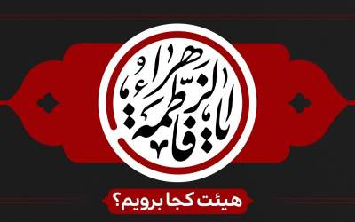 عزاداری ایام فاطمیه اول ۱۴۰۴ هیات کجا برویم؟