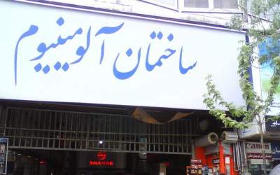 فرصت ۷۲ ساعته شهرداری به مالکان ۲ پاساژ