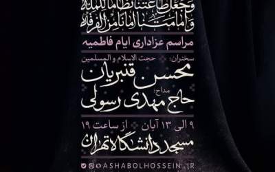 برنامه فاطمیه اول در مسجد دانشگاه تهران