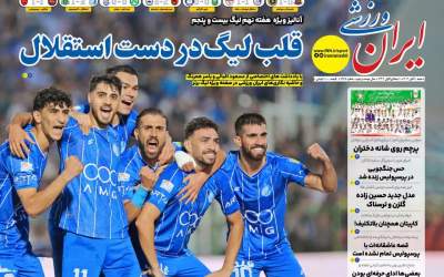 روزنامه‌های ورزشی شنبه ۱۰ آبان