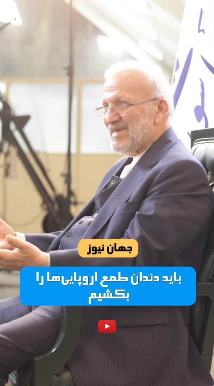 باید دندان لق برجام را کشید +فیلم  