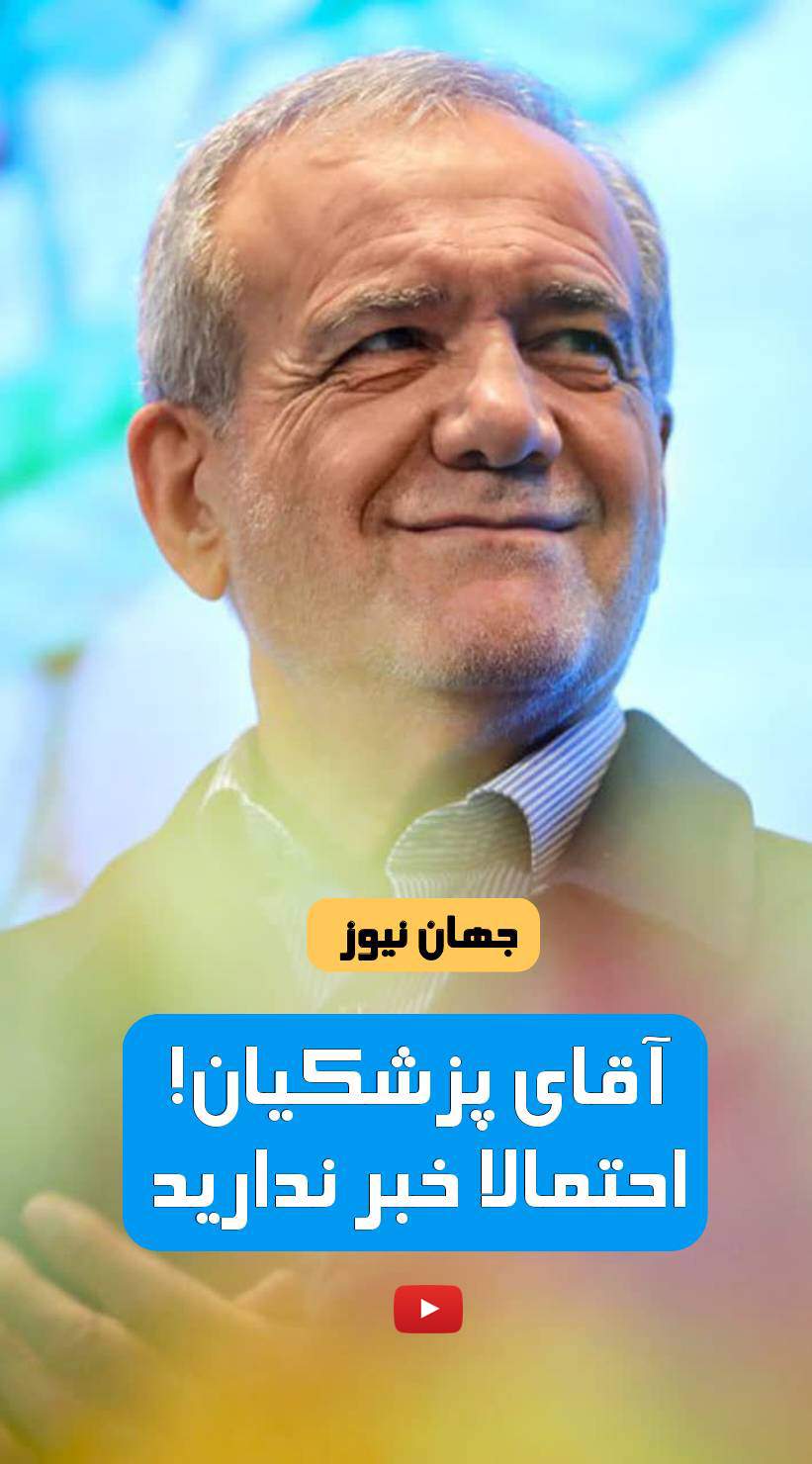 آقای پزشکیان! احتمالا خبر ندارید  