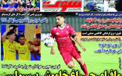 روزنامه‌های ورزشی يکشنبه ۱۱ آبان