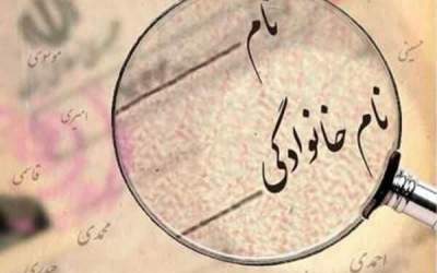 مسیر قانونی تغییر نام چگونه است؟