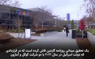 افشای سند محرمانۀ همکاری گوگل و آمازون با اسرائیل  <img src="https://cdn.jahannews.com/images/video_icon.png" width="16" height="16" border="0" align="top">