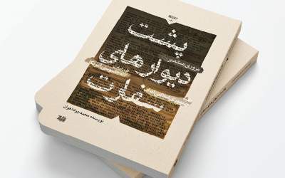 کتابی که از پشت دیوار‌های سفارت آمریکا خبر می‌دهد