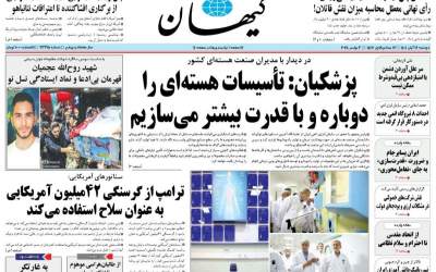 صفحه نخست روزنامه‌های سیاسی و اقتصادی دوشنبه ۱۲ آبان ۱۴۰۴