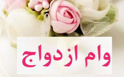 وام نقدی ازدواج حذف نمی‌شود/ کارت رفاهی جهیزیه هم فعال می‌شود