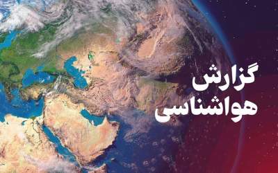 پیش بینی هواشناشی از دمای کشور  <img src="https://cdn.jahannews.com/images/video_icon.png" width="16" height="16" border="0" align="top">