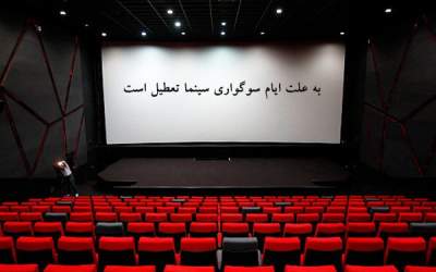 سینماها فردا تا ساعت ۱۷ تعطیل هستند