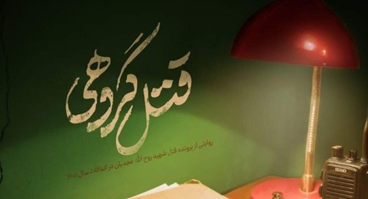 ناگفتههایی از شهادت روح الله عجمیان