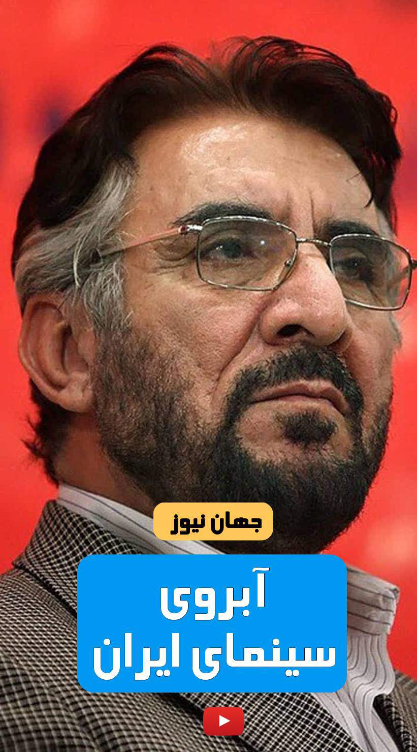 آبروی سینمای ایران +فیلم  