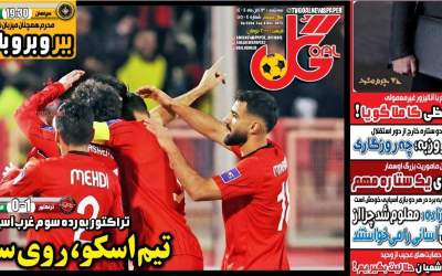 روزنامه‌های ورزشی سه‌شنبه ۱۳ آبان ۱۴۰۴