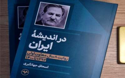 کتاب خاطرات ۸ سال معاون اولی جهانگیری منتشر شد