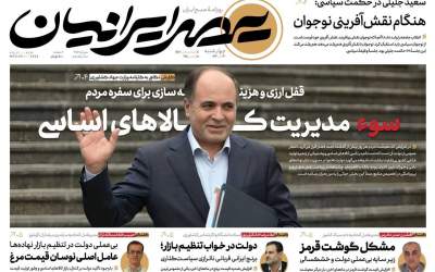 صفحه نخست روزنامه‌های سیاسی و اقتصادی چهار‌شنبه ۱۴ آبان ۱۴۰۴