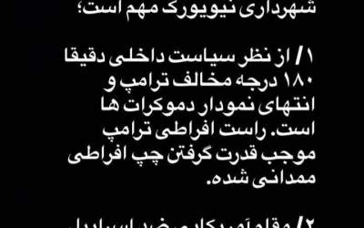 چرا پیروزی ممدانی مهم‌ است؟