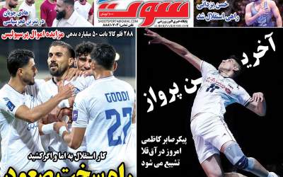 روزنامه‌های ورزشی پنجشنبه ۱۵ آبان