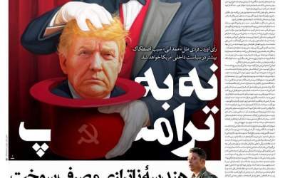 عکس/ نه به ترامپ