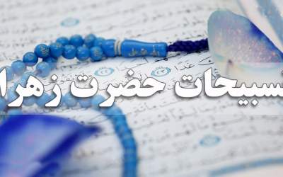 گنجی به نام تسبیحات حضرت زهرا (س)  <img src="https://cdn.jahannews.com/images/video_icon.png" width="16" height="16" border="0" align="top">