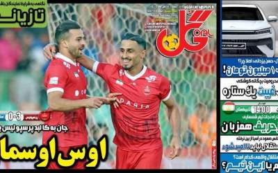روزنامه‌های ورزشی شنبه ۱۷ آبان ۱۴۰۴  