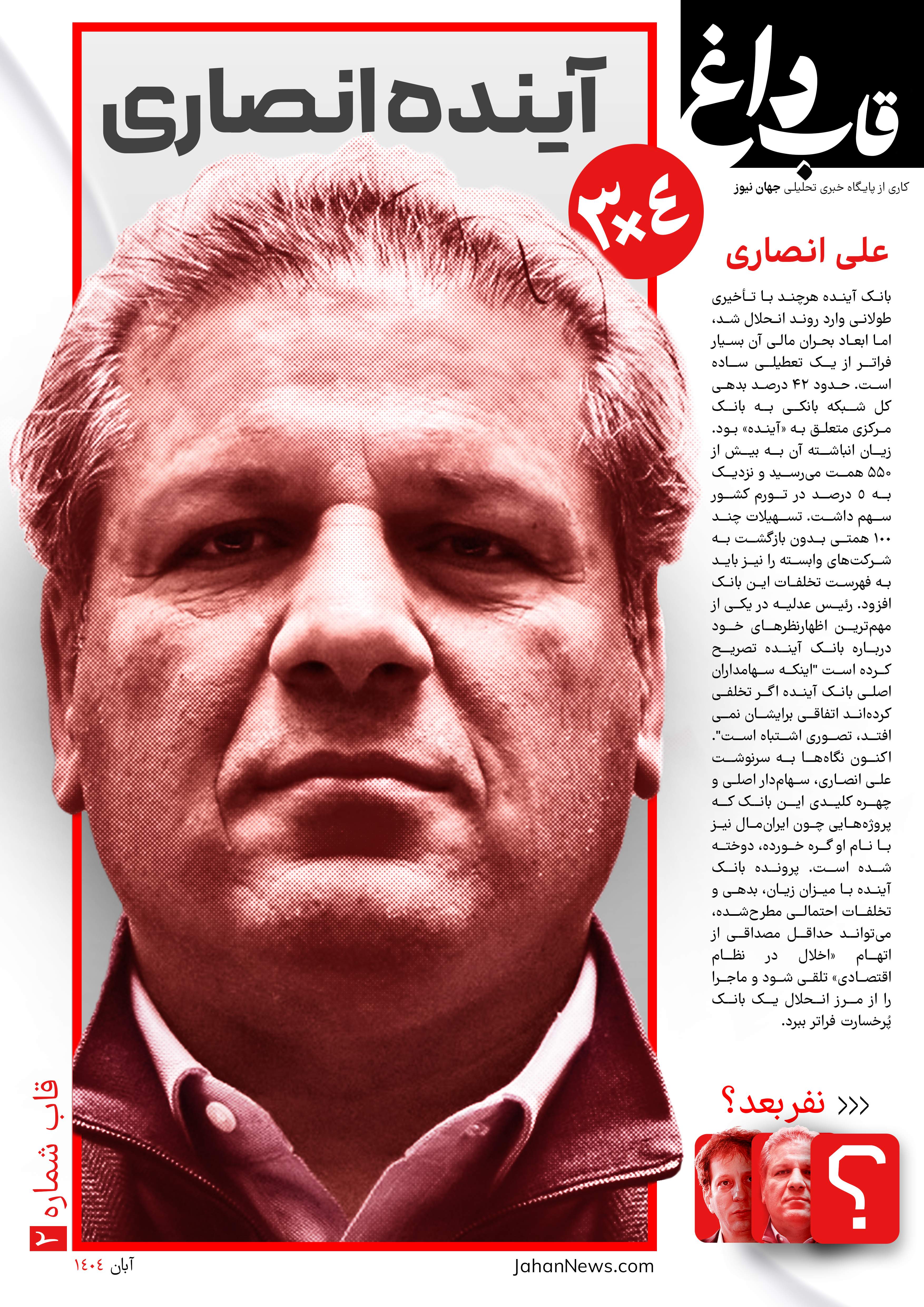 قاب داغ | آینده انصاری