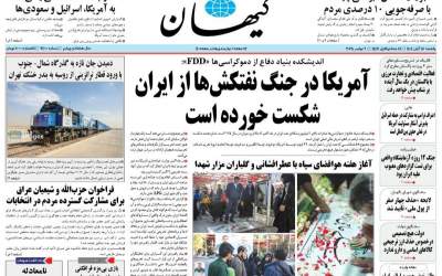 صفحه نخست روزنامه‌های سیاسی و اقتصادی یکشنبه ۱۸ آبان ۱۴۰۴  