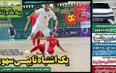 روزنامه‌های ورزشی یکشنبه ۱۸ آبان ۱۴۰۴  <img src="https://cdn.jahannews.com/images/picture_icon.png" width="16" height="16" border="0" align="top">