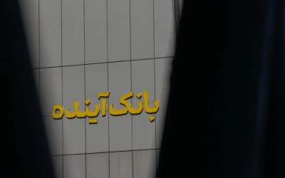 تکذیب برداشت ۴۰ هزار میلیارد تومانی از بانک آینده