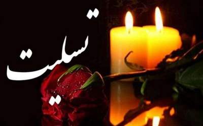 چگونه تسلیت بگوییم؟