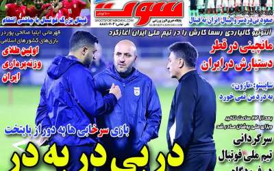روزنامه‌های ورزشی سه شنبه ۲۰ آبان  <img src="https://cdn.jahannews.com/images/picture_icon.png" width="16" height="16" border="0" align="top">