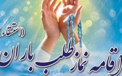 مردم تهران هم نماز باران می خوانند