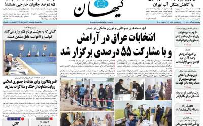 صفحه نخست روزنامه‌های سیاسی و اقتصادی پنجشنبه ۲۲ آبان ۱۴۰۴  