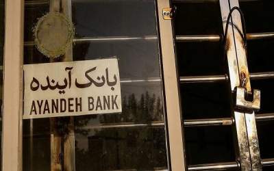 نماد بانک آینده در بورس رسما متوقف شد