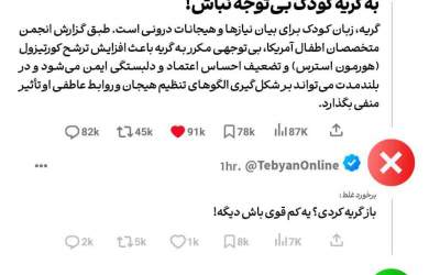 به گریه کودک بی‌توجه نباش!