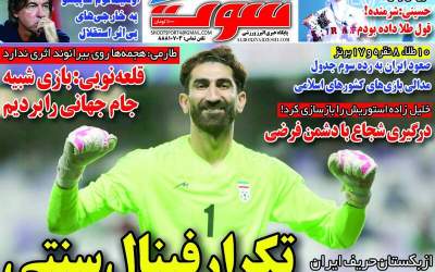 روزنامه‌های ورزشی شنبه ۲۴ آبان  <img src="https://cdn.jahannews.com/images/picture_icon.png" width="16" height="16" border="0" align="top">