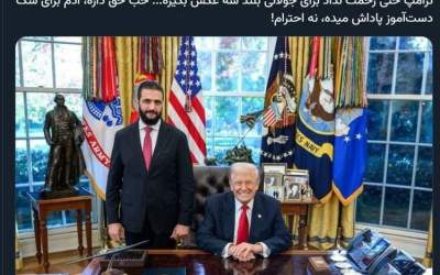 چگونه ترامپ، جولانی را تحقیر کرد!