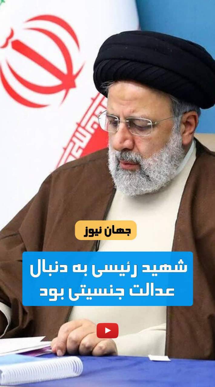 شهید رئیسی دنبال عدالت جنسیتی بود  