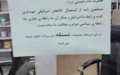 نوشته نصب شده در یک داروخانه