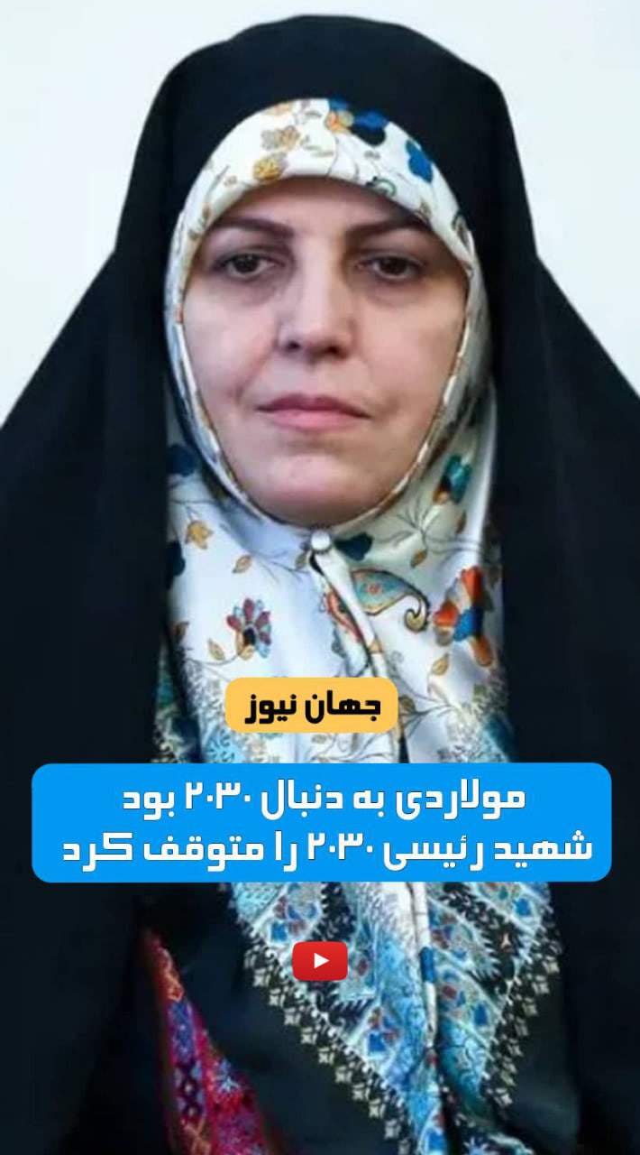 مولاوردی دنبال سند ۲۰۳۰ بود +فیلم  