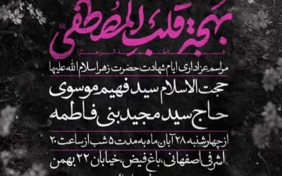 برنامه فاطمیه دوم‌ هیات ریحانه‌ الحسین(س)