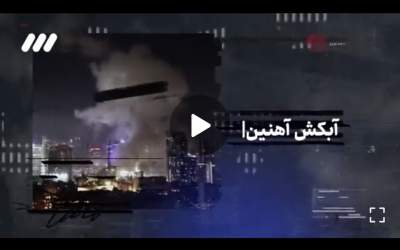 ایران چطور گنبد آهنین را به آبکش آهنین تبدیل کرد؟  <img src="https://cdn.jahannews.com/images/video_icon.png" width="16" height="16" border="0" align="top">