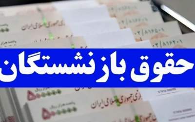 خبر مهم وزیر کار درباره افزایش حقوق بازنشستگان