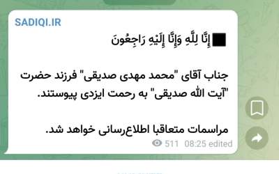 فرزند حجت الاسلام صدیقی درگذشت +جزئیات