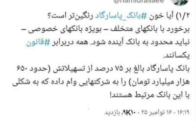 رسایی: آیا خون بانک پاسارگاد رنگین‌تر است؟